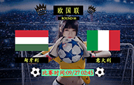 09月27日 欧国联第6轮前瞻解析：匈牙利vs意大利