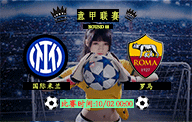 10月02日 意甲第8轮前瞻解析：国际米兰vs罗马