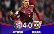 德甲战报-穆西亚拉2传1射 拜仁慕尼黑4-0痛击勒沃库森 逆转榜2