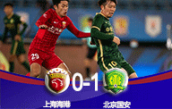 中超战报-上海海港0-1北京国安 近9轮首败