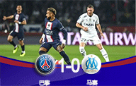 法甲战报-巴黎圣日耳曼1-0马赛  姆巴佩助攻内马尔制胜 梅西中框