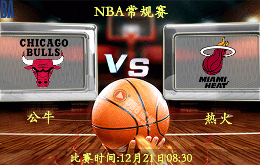 12月21日 NBA常规赛前瞻解析:公牛vs热火