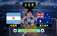 jrs足球友谊赛直播 6月15日 阿根廷vs澳大利亚 赛前情报资料