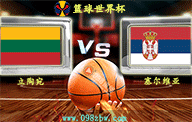 jrs高清直播篮球世界杯 09月05日 1/4决赛 立陶宛vs塞尔维亚 比分预测前瞻资料