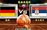 jrs直播篮球世界杯 09月10日 决赛 德国男篮vs塞尔维亚男篮 比分预测前瞻资料