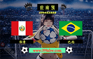 jrs世界杯直播 09月13日 南美预选赛 秘鲁vs巴西 比分预测前瞻资料