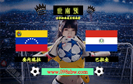 jrs世界杯直播 09月13日 南美预选赛 委内瑞拉vs巴拉圭 比分预测前瞻资料