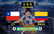 jrs世界杯直播 09月13日 南美预选赛 智利vs哥伦比亚 比分预测前瞻资料