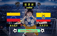 世界杯南美预选赛委内瑞拉vs厄瓜多尔直播比分前瞻分析：委内瑞拉主场分胜负能力出色