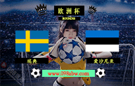 欧洲杯预选赛第10轮瑞典vs爱沙尼亚直播比分前瞻分析：瑞典8个主场6胜2负的出色战绩