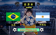 世界杯南美预选赛第10轮巴西vs阿根廷直播比分前瞻分析：阿根廷战绩排名榜首