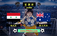 足球比赛直播 亚洲杯第2轮 叙利亚vs澳大利亚 比分预测