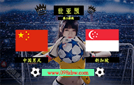 世界杯预选赛：新加坡迎战中国男足，新帅小仓勉能否扭转乾坤？