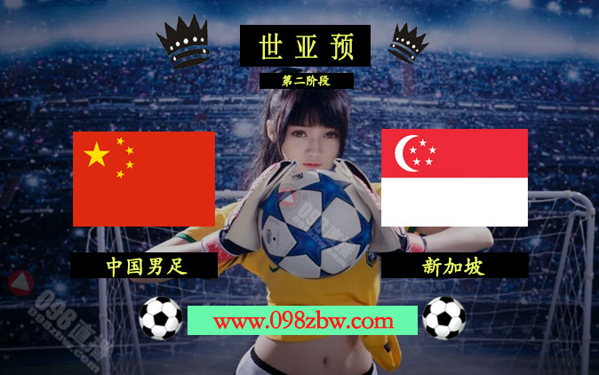 新加坡vs中国男足直播