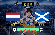 荷兰对阵苏格兰：友谊赛前瞻与直播信息全解析