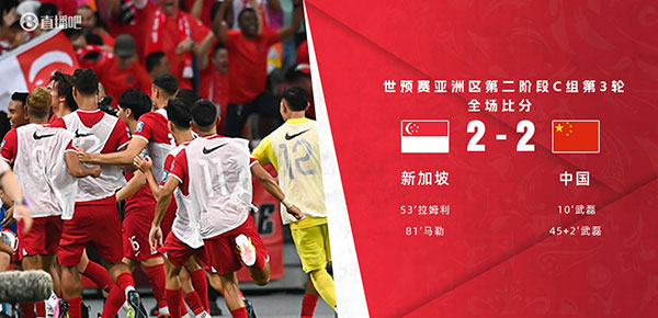 新加坡  2 - 2  中国男足