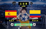 西班牙对阵哥伦比亚：友谊赛中的欧亚对决
