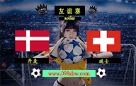 丹麦对阵瑞士：友谊赛前瞻与直播地址全解析