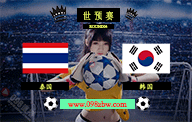 泰国对阵韩国：世预赛第四轮的焦点对决