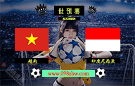 越南vs印度尼西亚：世预赛第四轮的较量