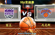 NBA常规赛激战即将上演：萨克拉门托国王对阵纽约尼克斯