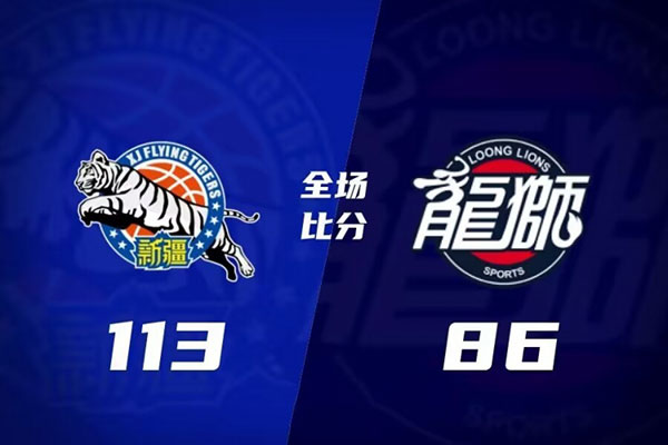 新疆   113 - 86 大比分2-0   广州